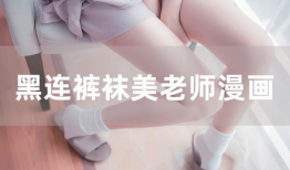 黑裤袜漫画,都市女性的秘密生活